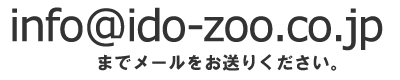 info@ido-zoo.co.jp 